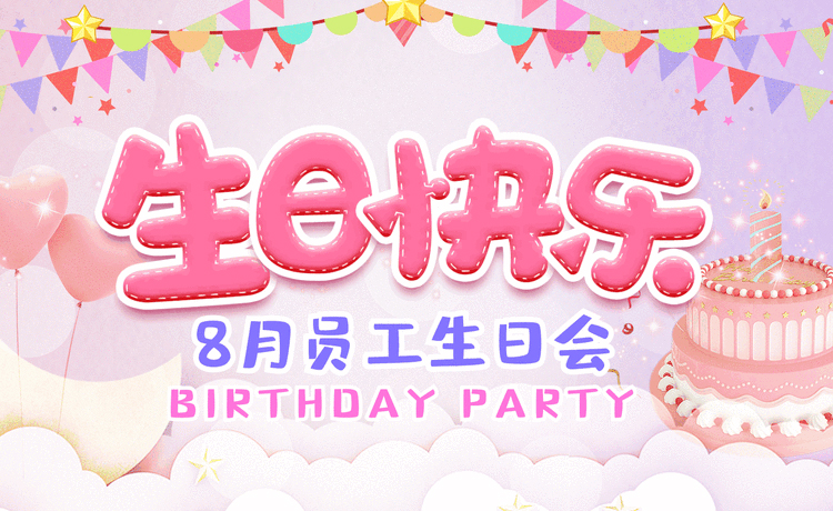 电感制造商员工生日会