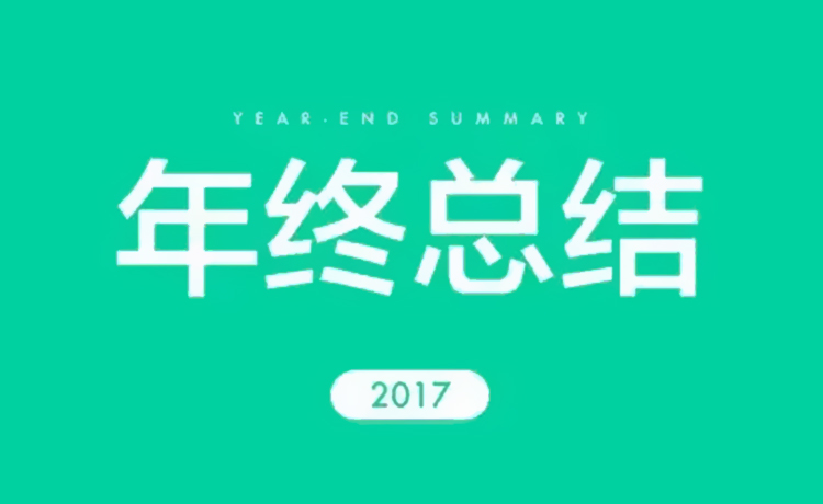 2017年电感器制造商年度总结会议