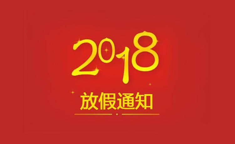 电感制造商2018年春节放假通知