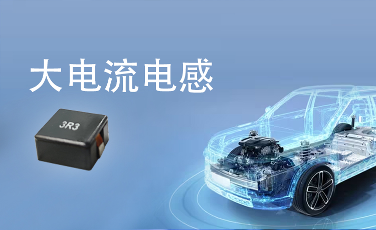 新能源汽车用电感器有哪些