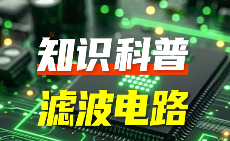 电感在LC滤波电路中的应用