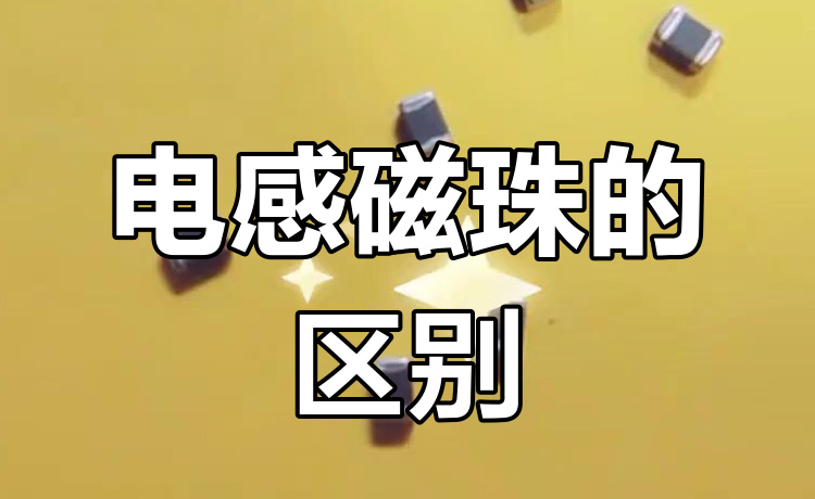 电感和磁珠的区别